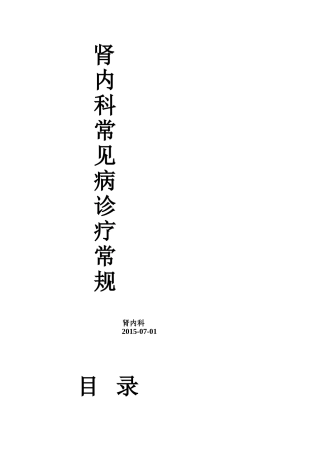 肾内科诊疗常规