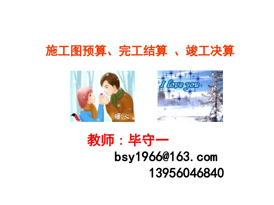 施工图预算、完工结算 、竣工决算_第1页