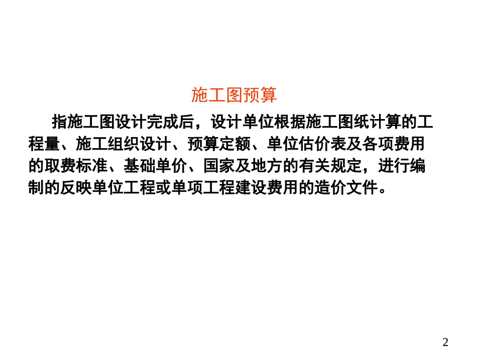 施工图预算、完工结算 、竣工决算_第2页