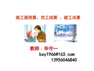 施工图预算、完工结算 、竣工决算