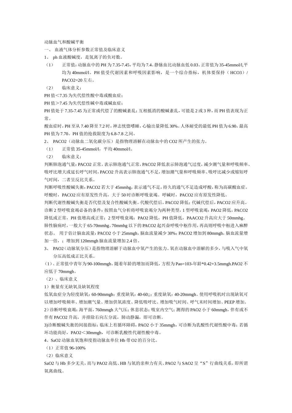 酸碱平衡在呼吸机中的应用_第1页