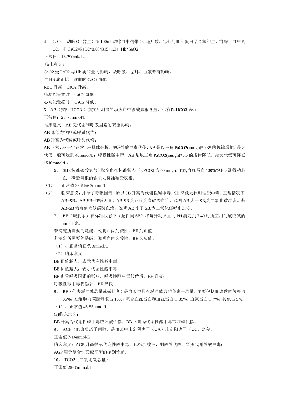 酸碱平衡在呼吸机中的应用_第2页