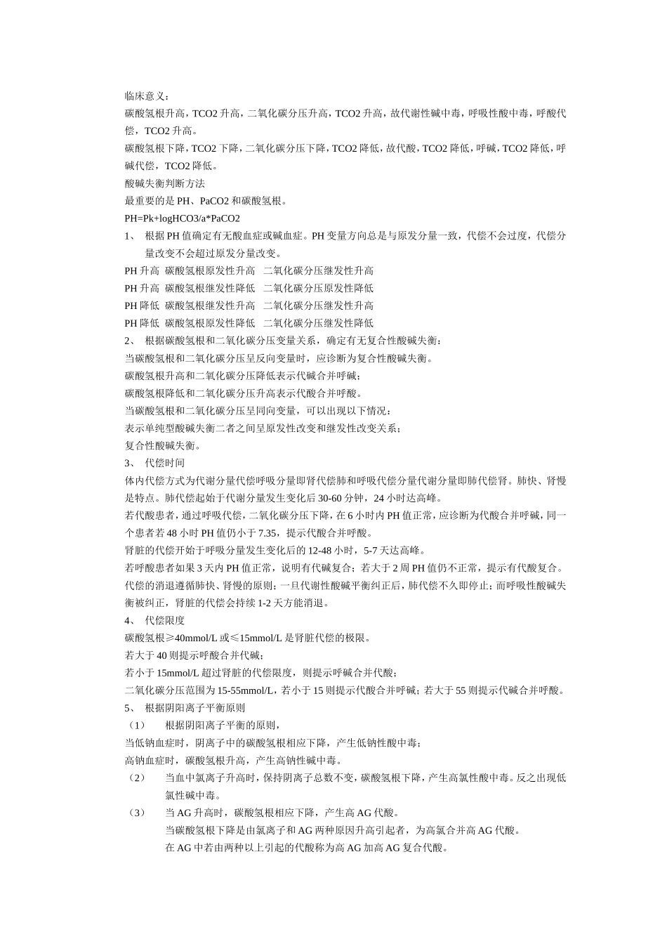 酸碱平衡在呼吸机中的应用_第3页