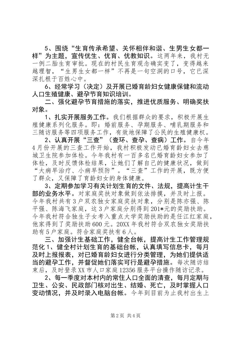 201X年度村计划生育工作述职报告1_第2页