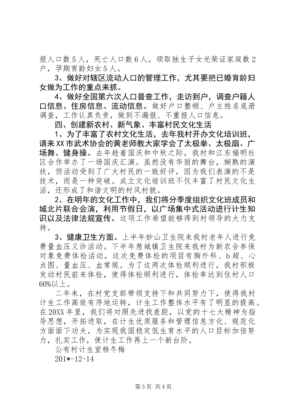 201X年度村计划生育工作述职报告1_第3页