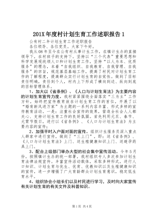 201X年度村计划生育工作述职报告1