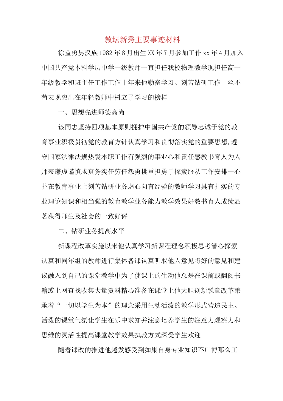 教坛新秀主要事迹材料_第1页