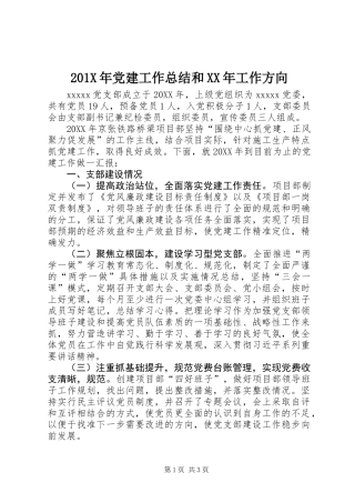 201X年党建工作总结和XX年工作方向