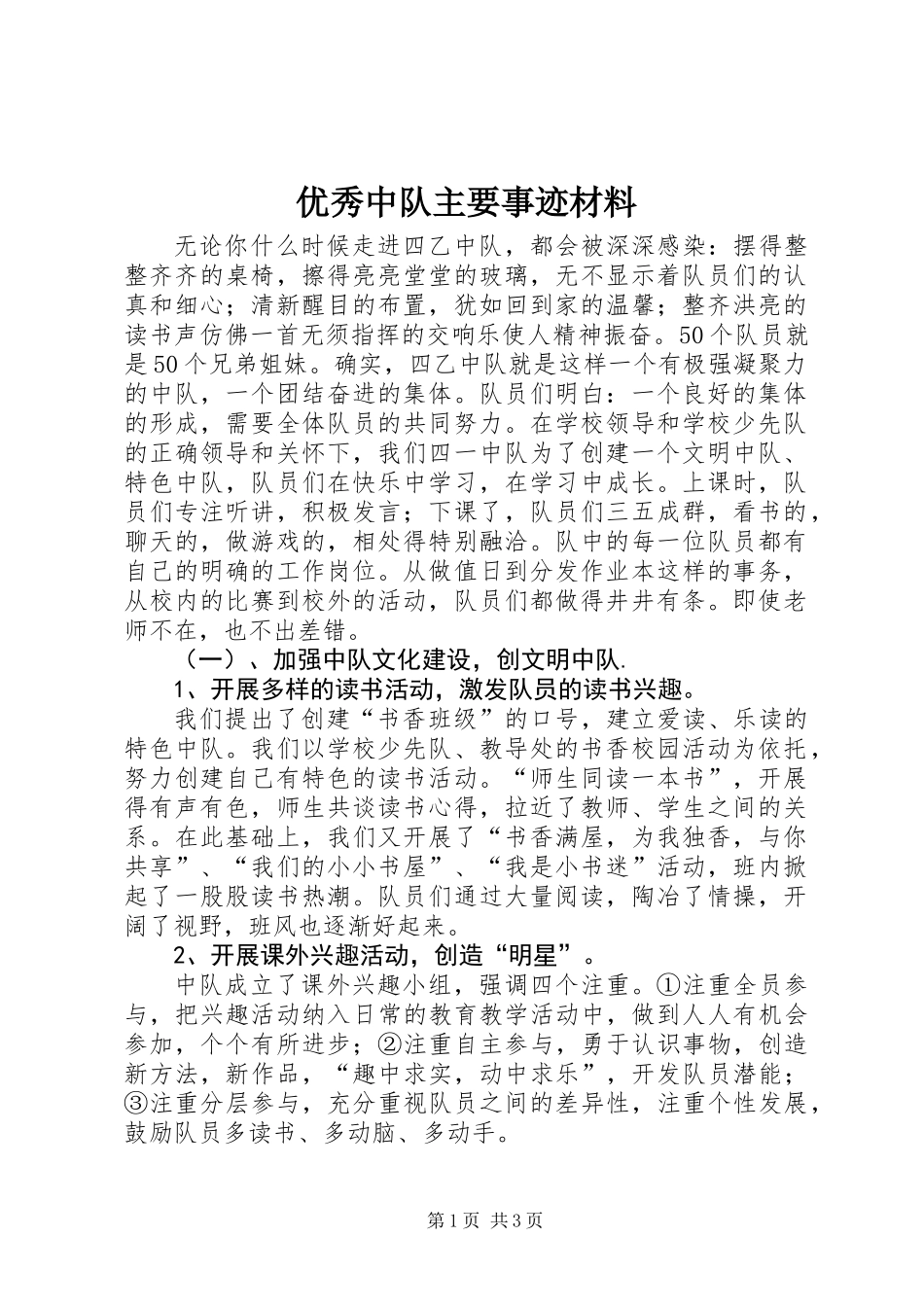 优秀中队主要事迹材料_第1页