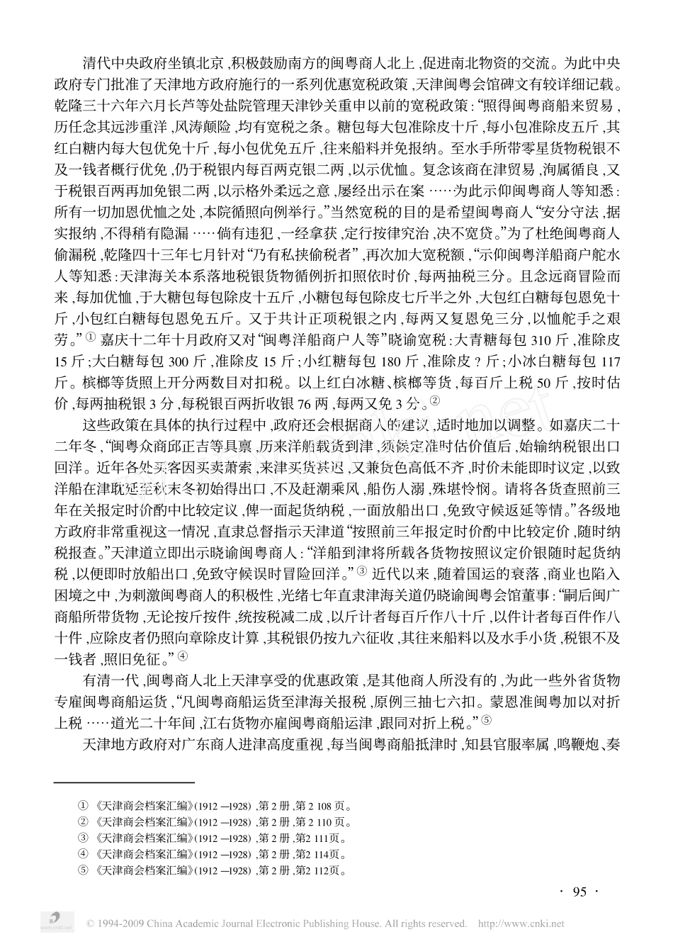 刘正刚：清代以来广东人在天津的经济活动_第2页