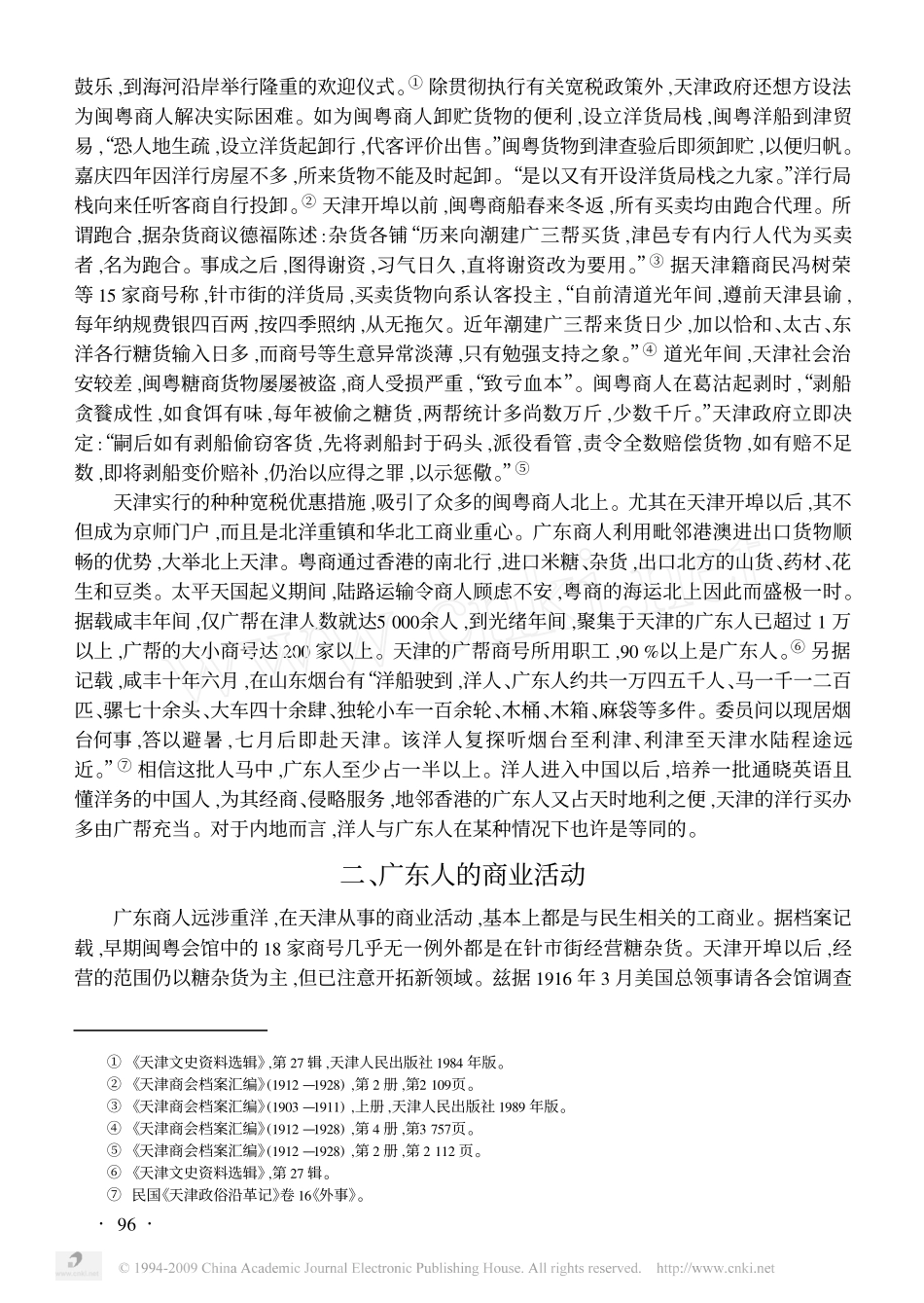 刘正刚：清代以来广东人在天津的经济活动_第3页