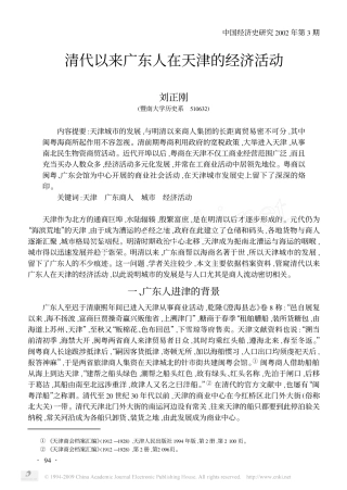 刘正刚：清代以来广东人在天津的经济活动
