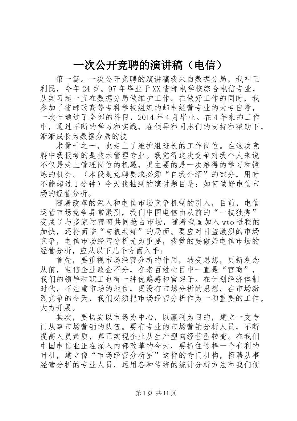 一次公开竞聘的演讲稿(电信)_第1页