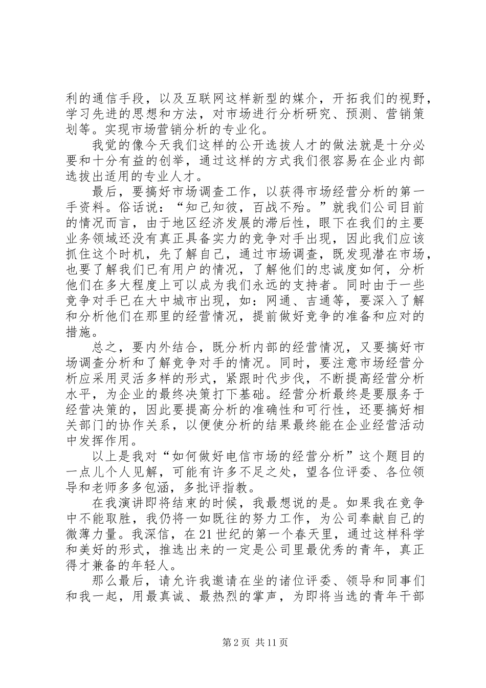 一次公开竞聘的演讲稿(电信)_第2页