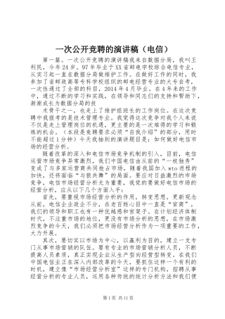 一次公开竞聘的演讲稿(电信)