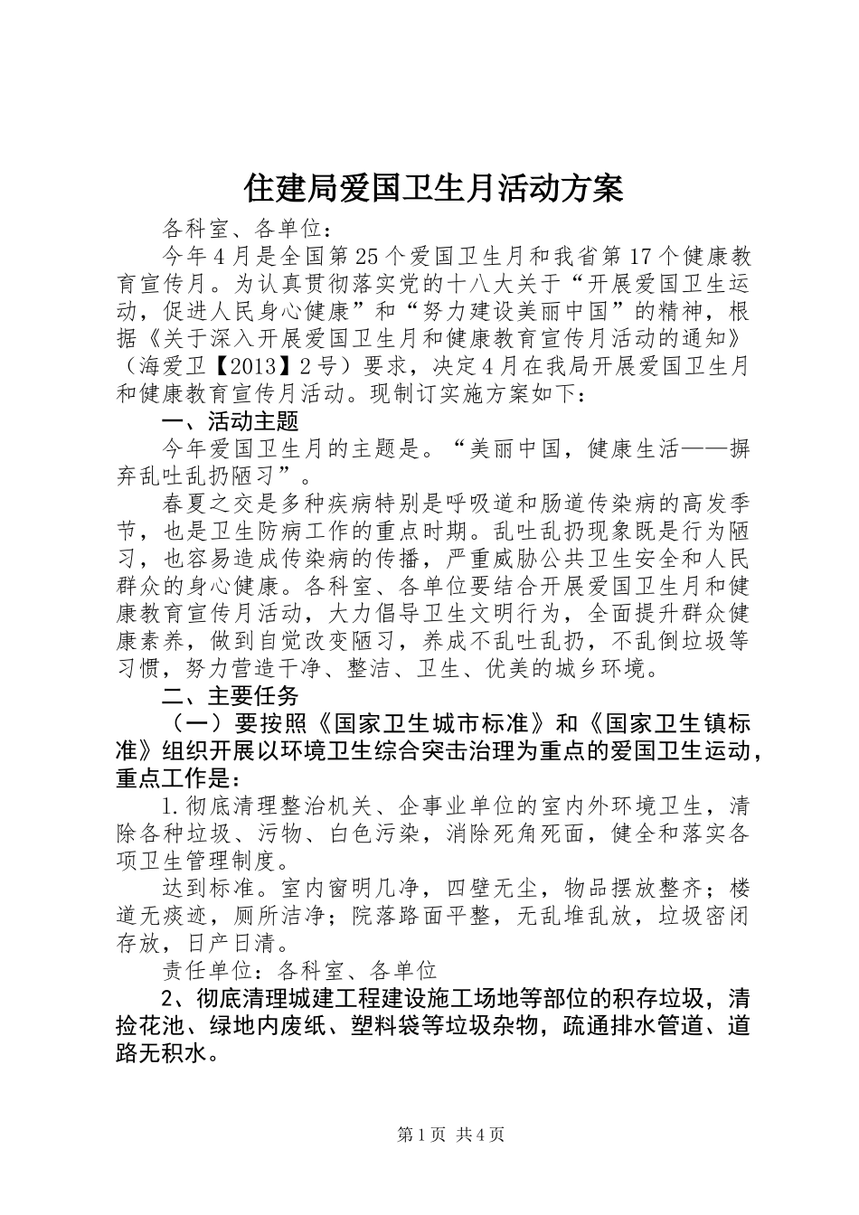 住建局爱国卫生月活动方案_第1页