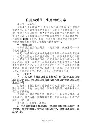 住建局爱国卫生月活动方案
