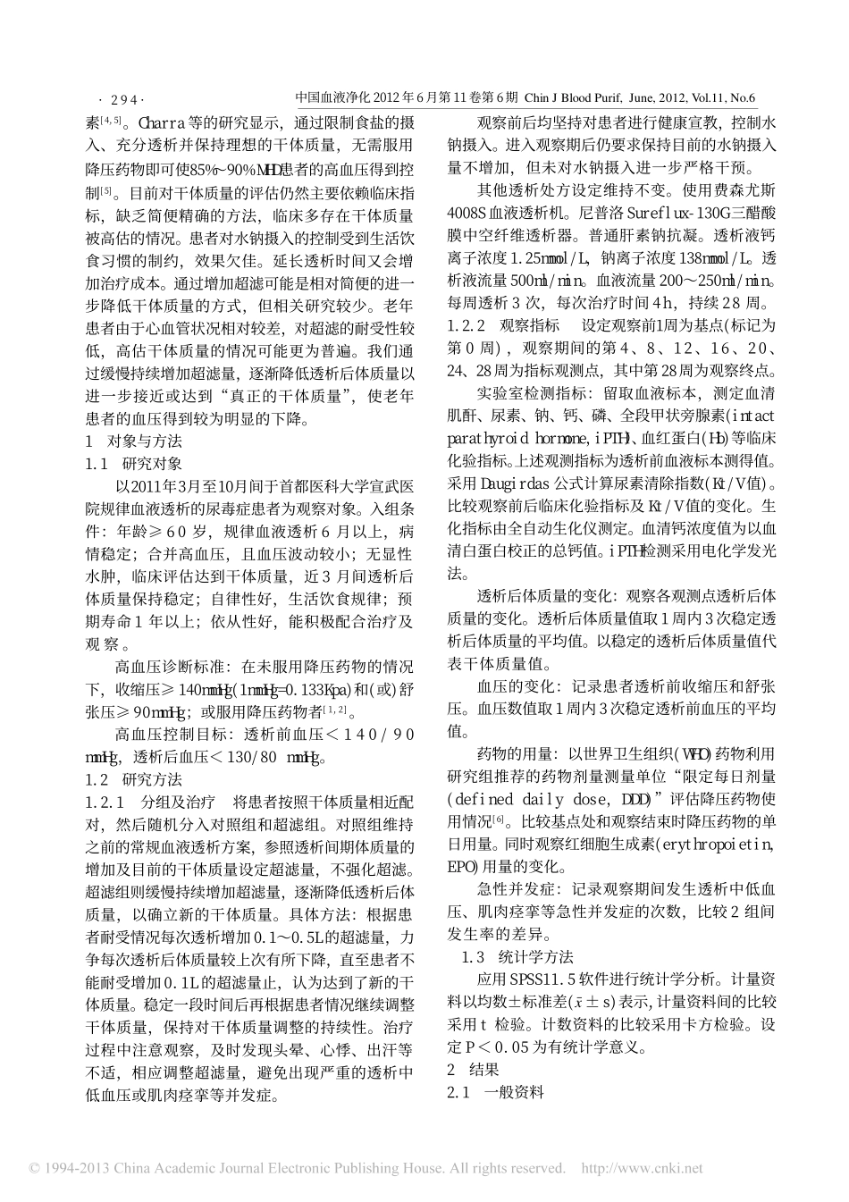 强化超滤对老年维持性血液透析患者高血压的影响_第2页