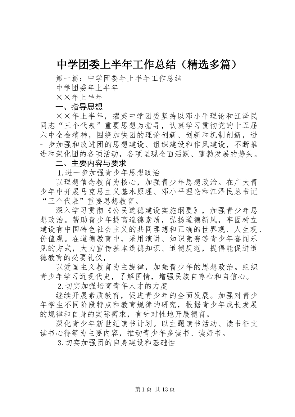 中学团委上半年工作总结(精选多篇)_第1页