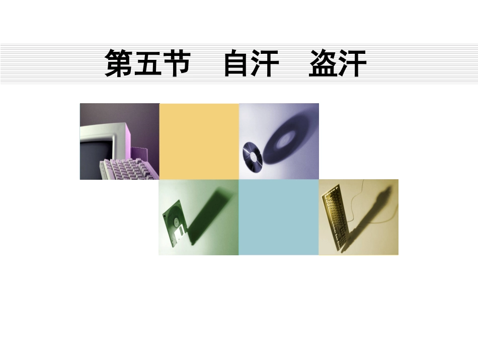 气血津液病证  自汗_盗汗_第1页