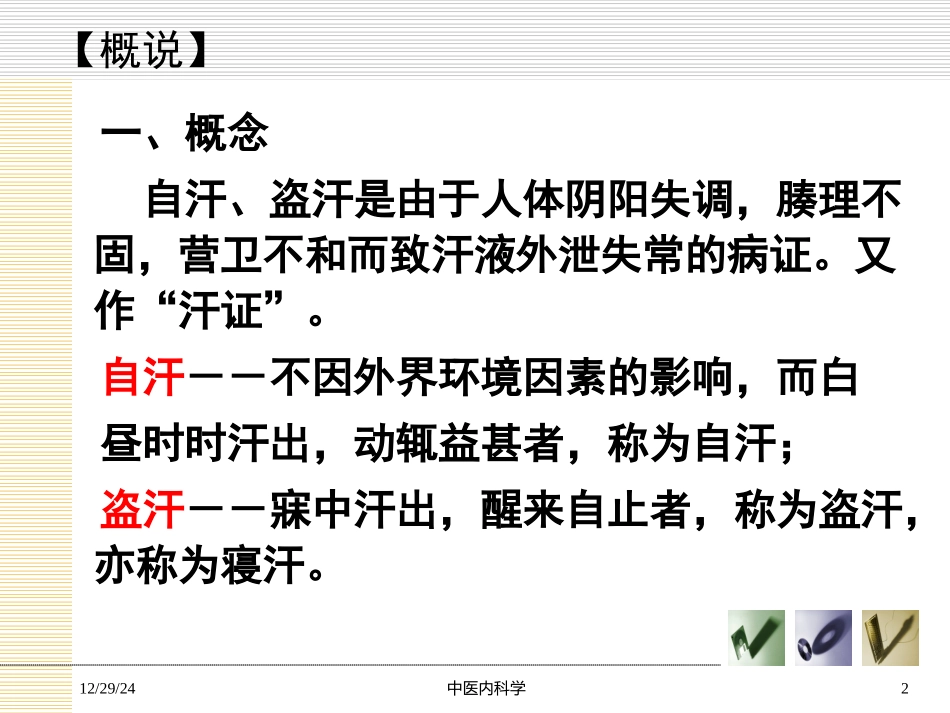 气血津液病证  自汗_盗汗_第2页