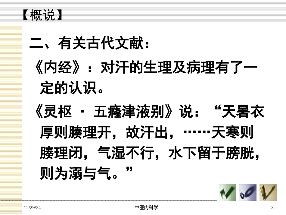 气血津液病证  自汗_盗汗_第3页