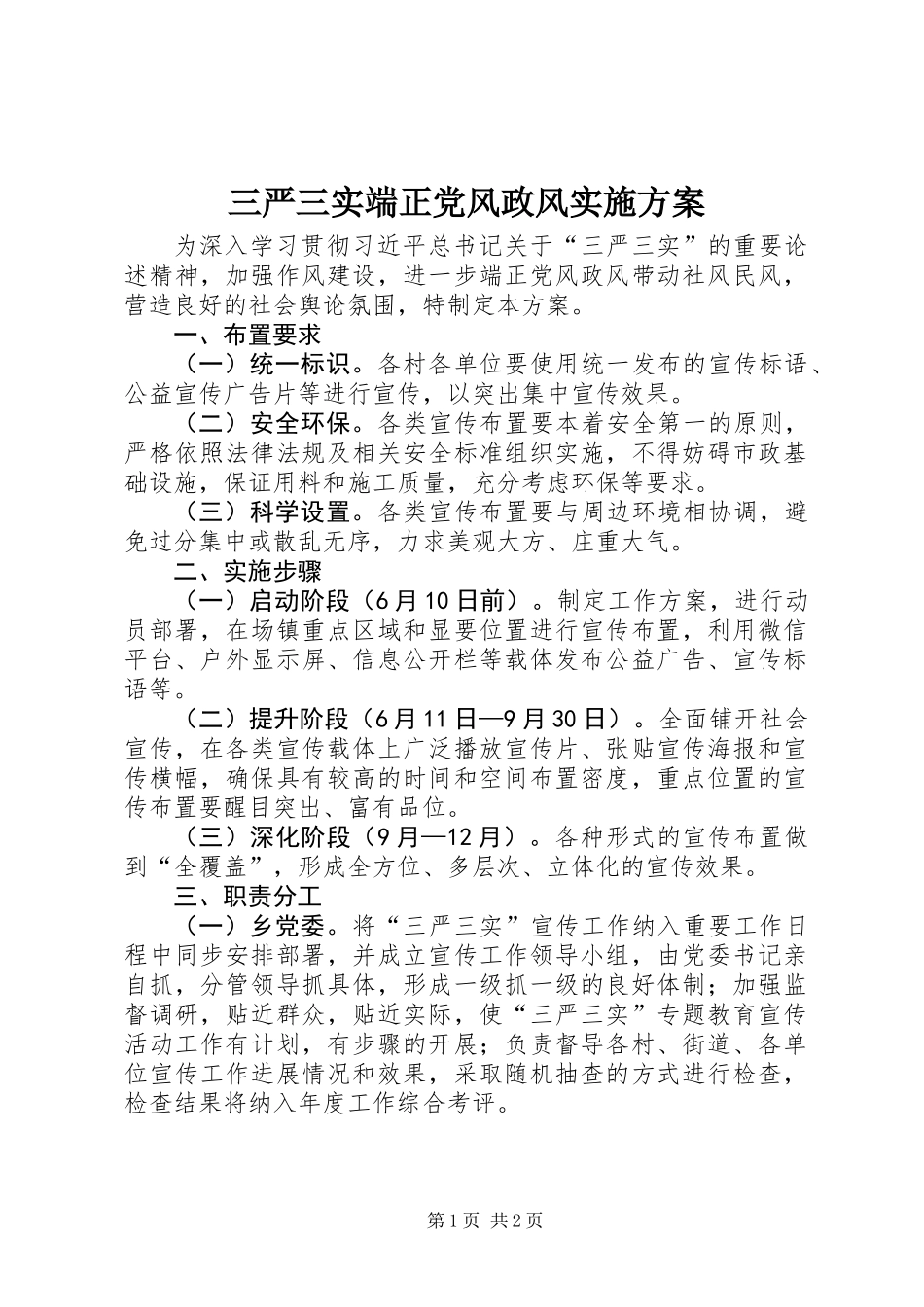 三严三实端正党风政风实施方案_第1页