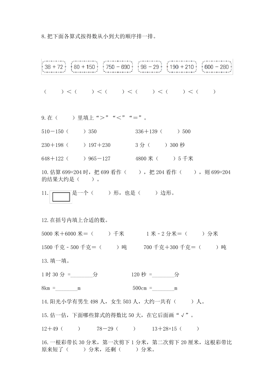 人教版三年级上册数学填空题大全附答案(完整版)_第2页