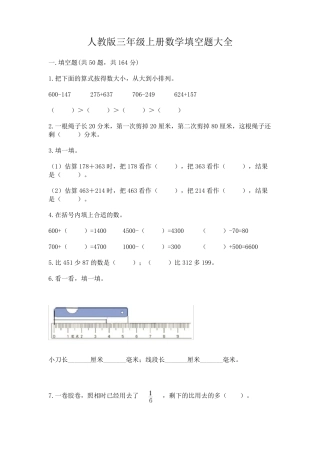 人教版三年级上册数学填空题大全附答案(完整版)