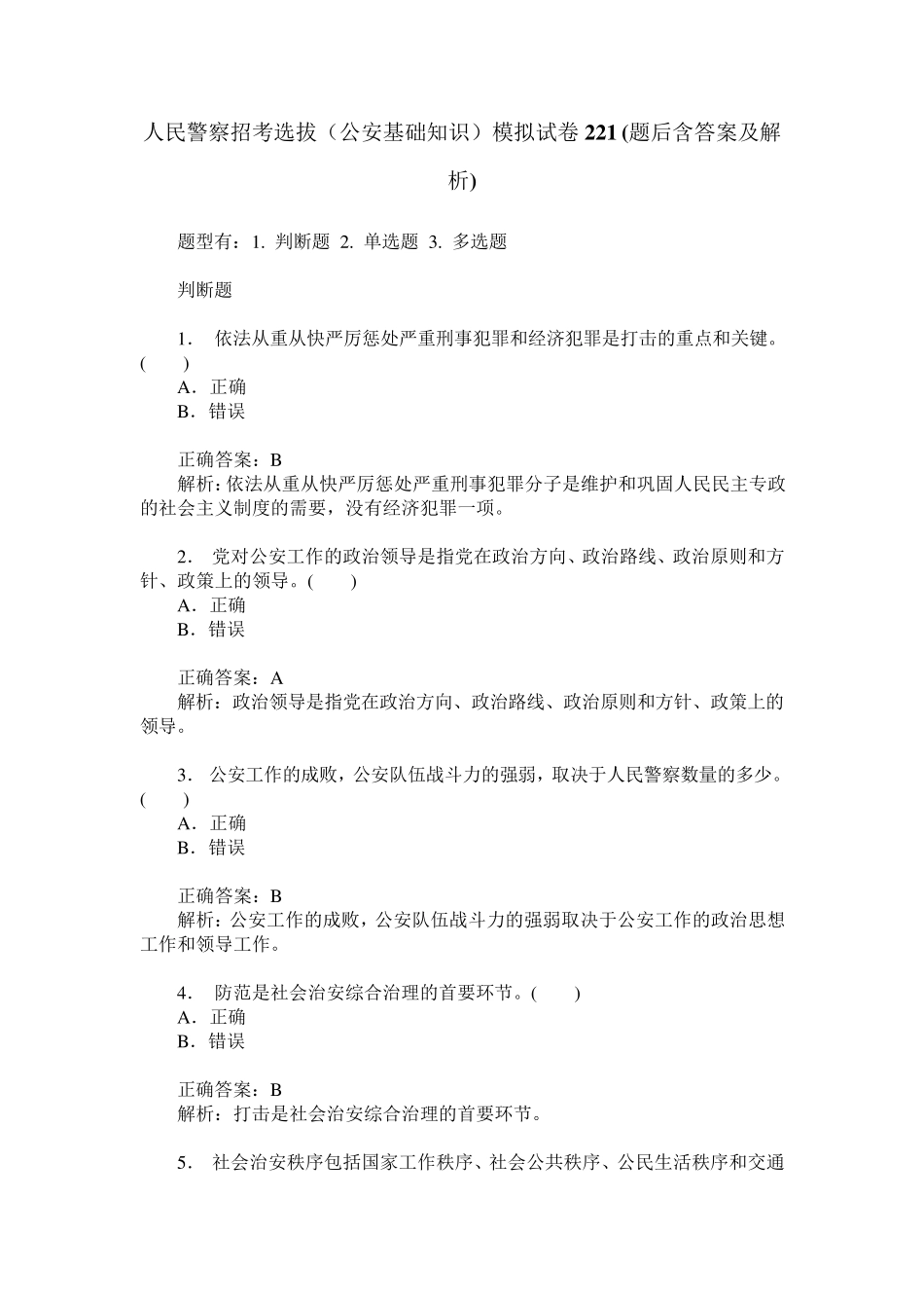 人民警察招考选拔(公安基础知识)模拟试卷221(题后含答案及解析)_第1页