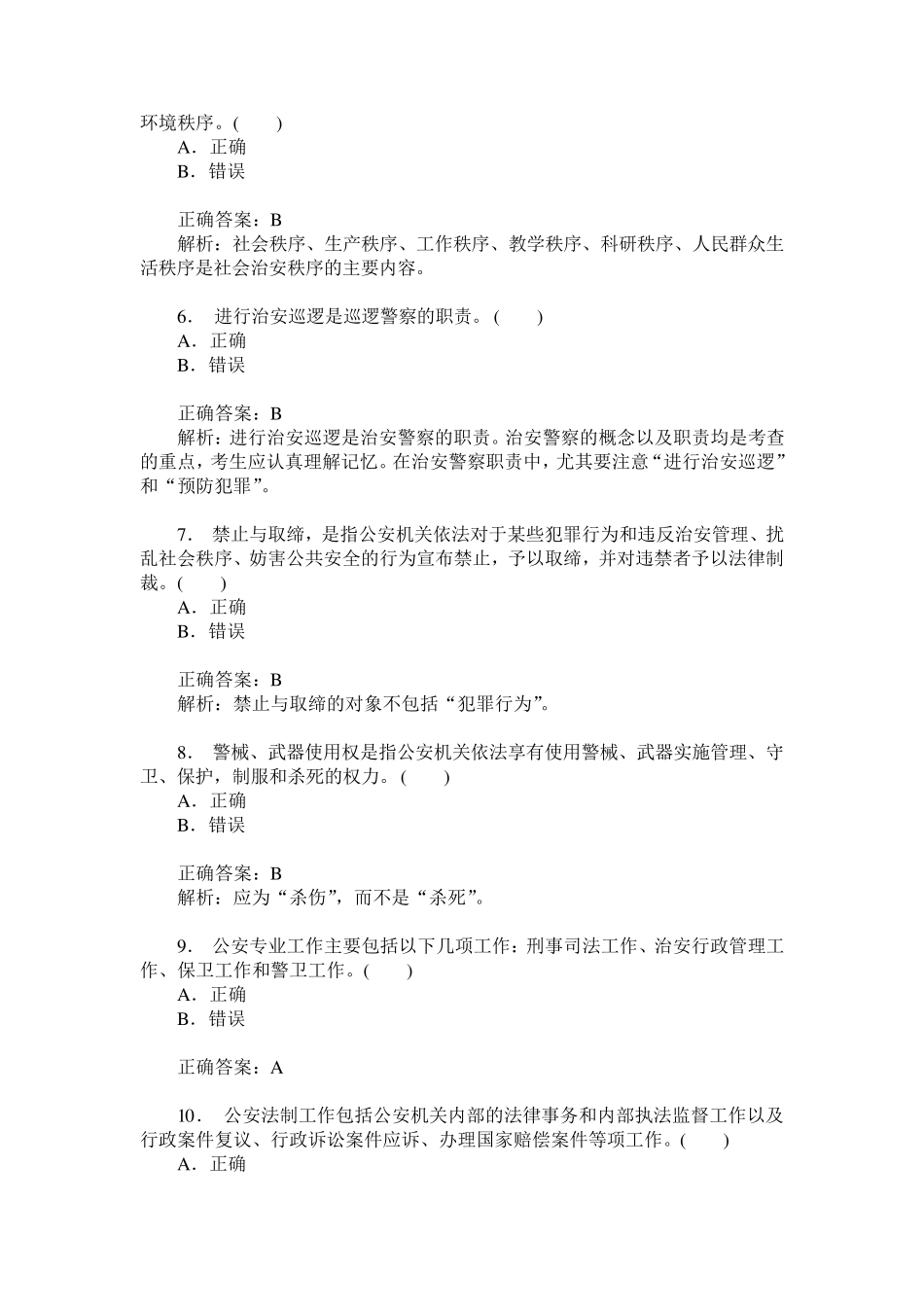 人民警察招考选拔(公安基础知识)模拟试卷221(题后含答案及解析)_第2页