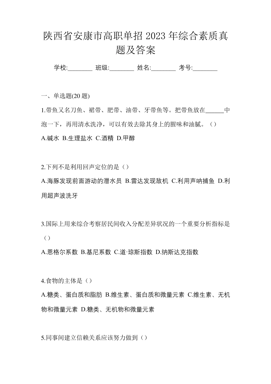 陕西省安康市高职单招2023年综合素质真题及答案 _第1页