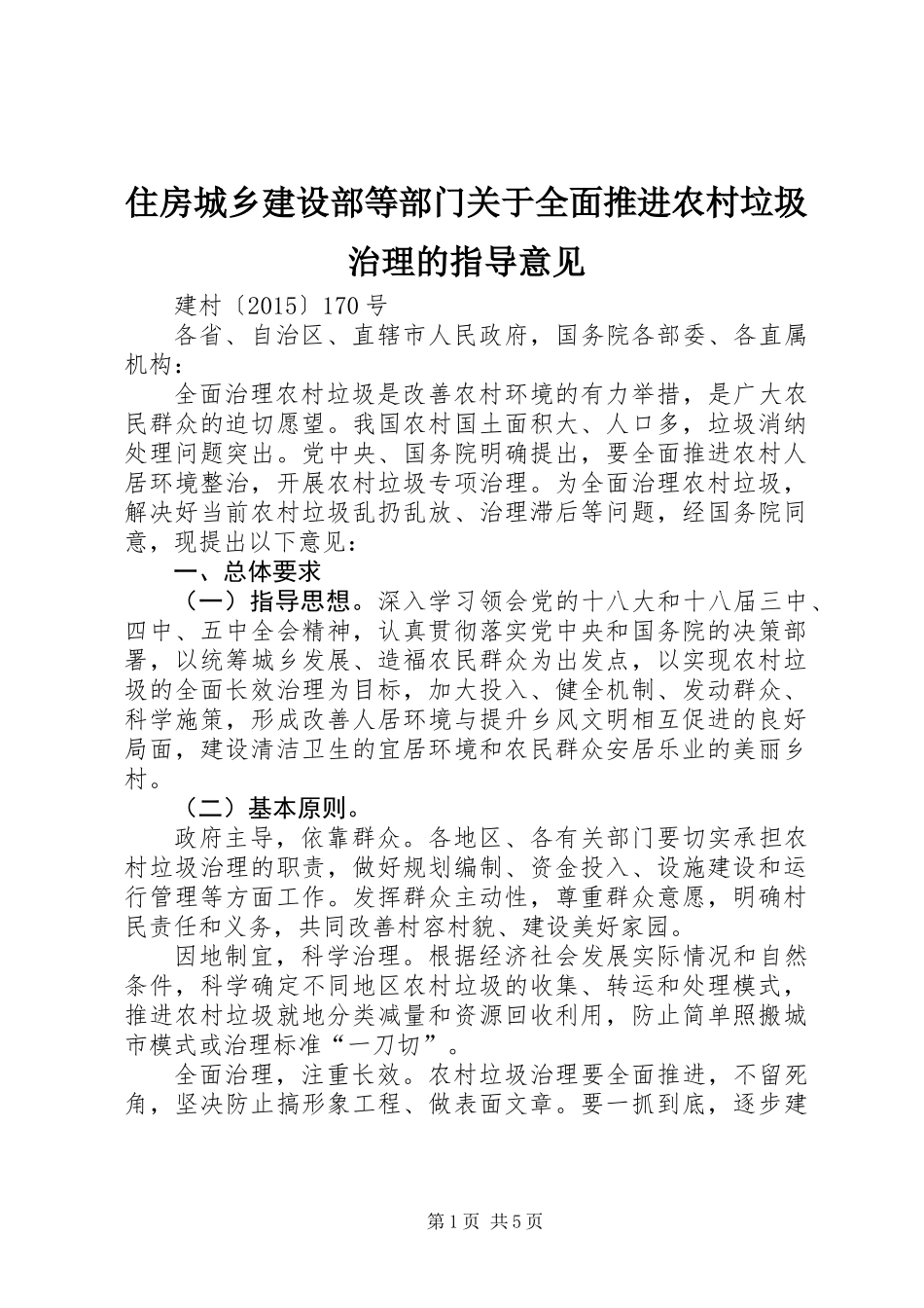 住房城乡建设部等部门关于全面推进农村垃圾治理的指导意见_第1页