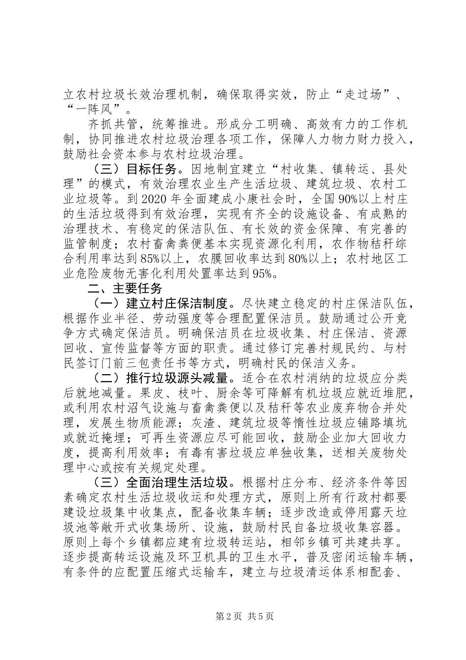 住房城乡建设部等部门关于全面推进农村垃圾治理的指导意见_第2页