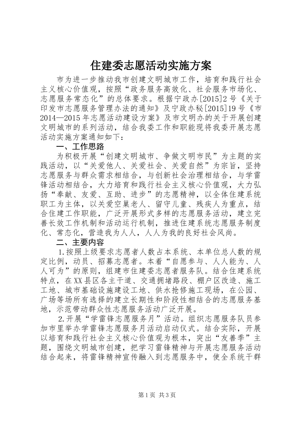 住建委志愿活动实施方案_第1页
