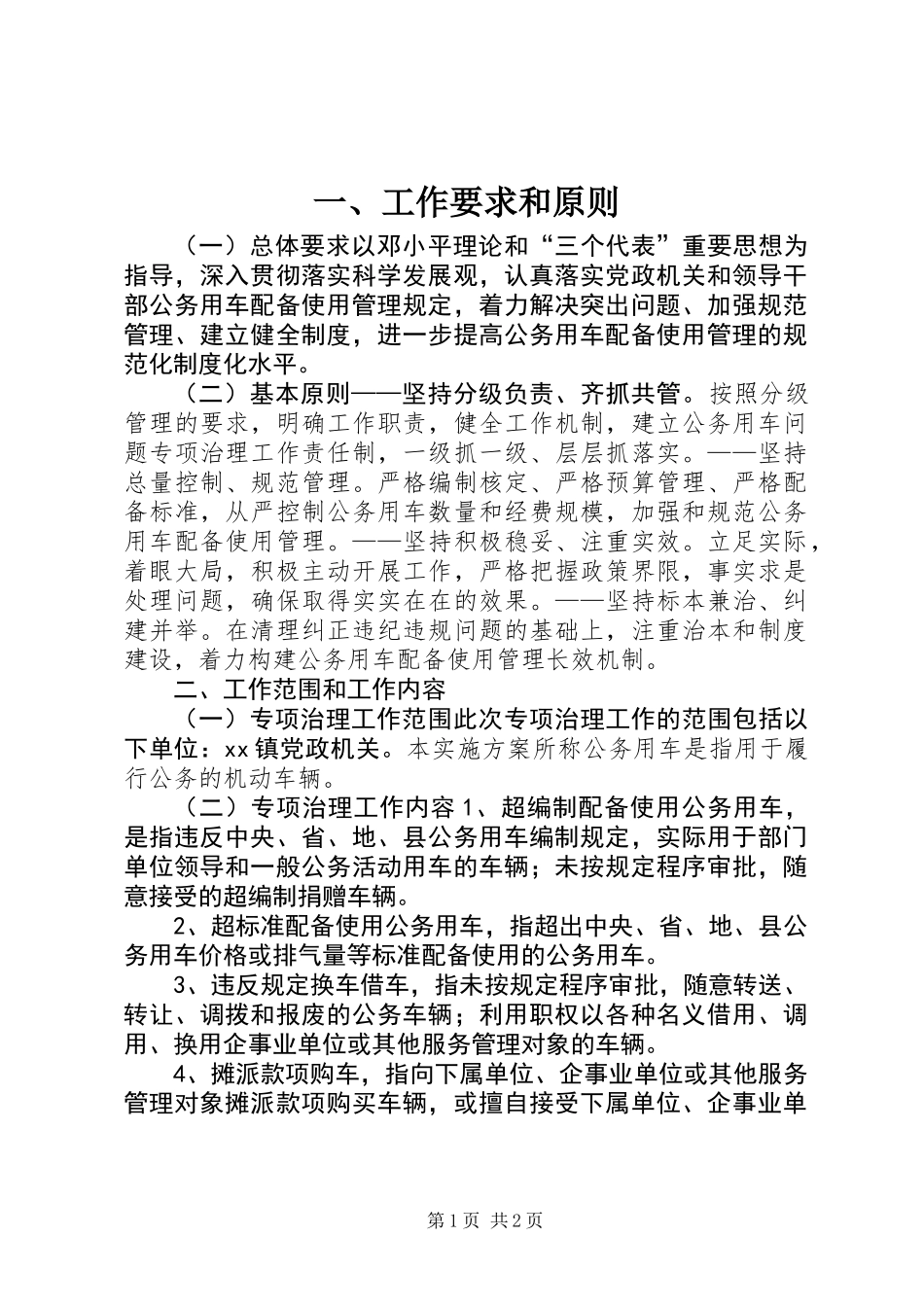 一、工作要求和原则_第1页