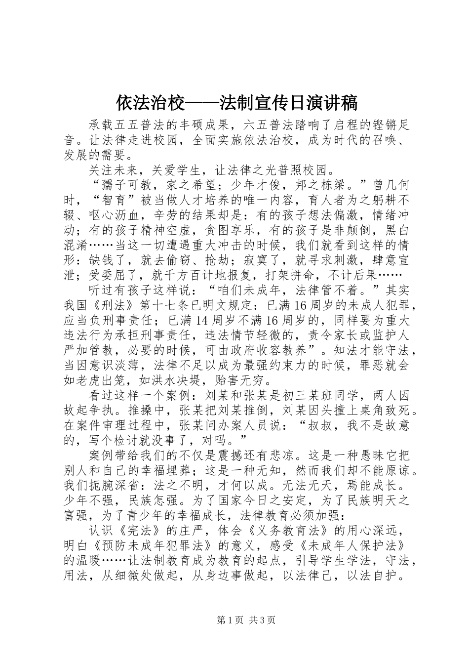 依法治校——法制宣传日演讲稿_第1页