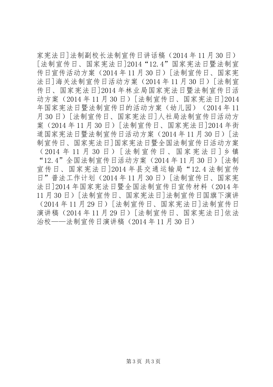 依法治校——法制宣传日演讲稿_第3页