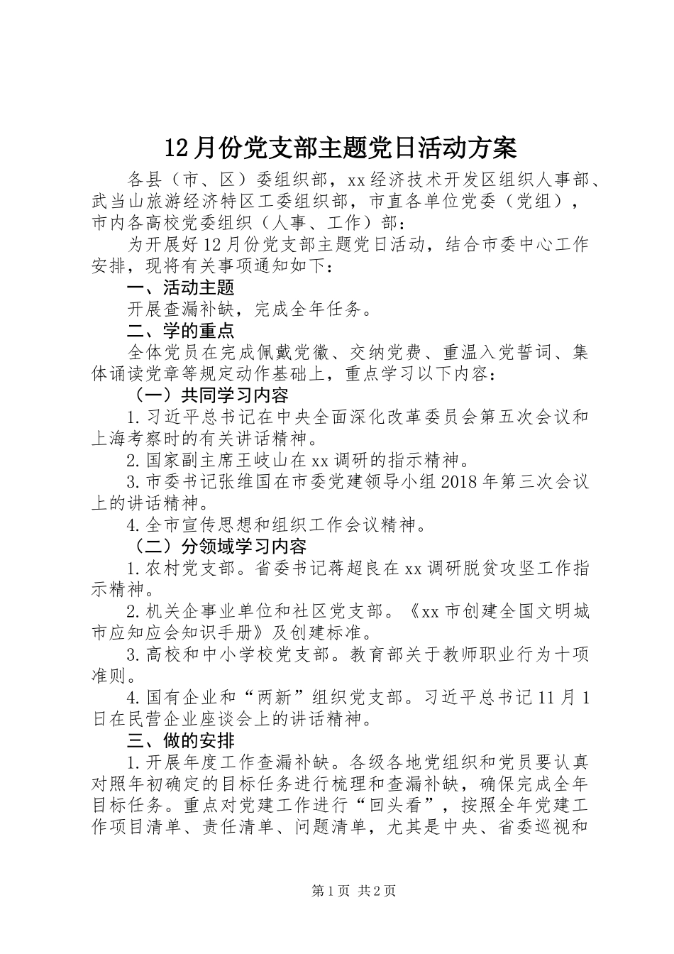 12月份党支部主题党日活动方案_第1页