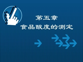 食品酸度的测定