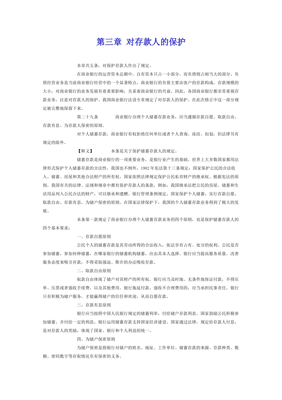 商业银行法第三章对存款人的保护_第1页