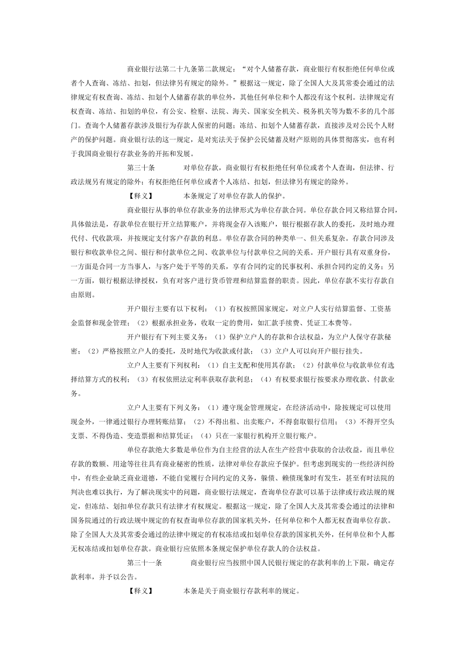 商业银行法第三章对存款人的保护_第2页