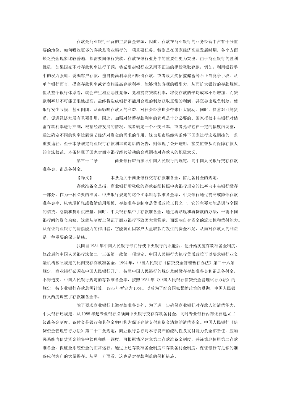 商业银行法第三章对存款人的保护_第3页