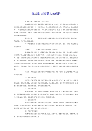 商业银行法第三章对存款人的保护