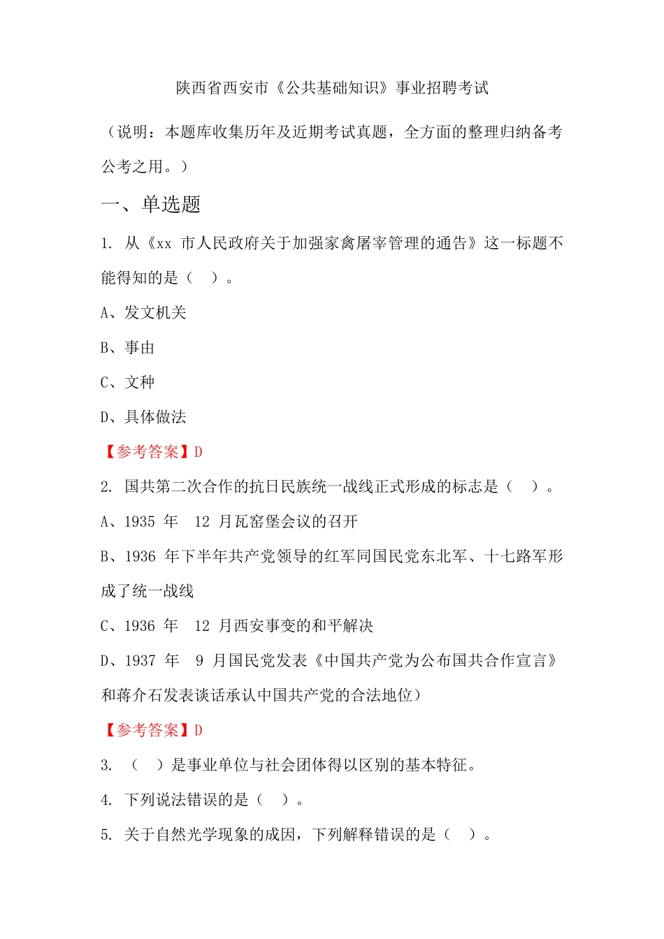 陕西省西安市《公共基础知识》事业单位招聘考试国考真题_第1页