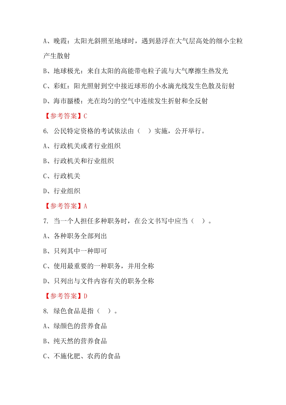 陕西省西安市《公共基础知识》事业单位招聘考试国考真题_第2页