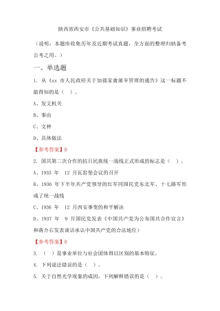 陕西省西安市《公共基础知识》事业单位招聘考试国考真题