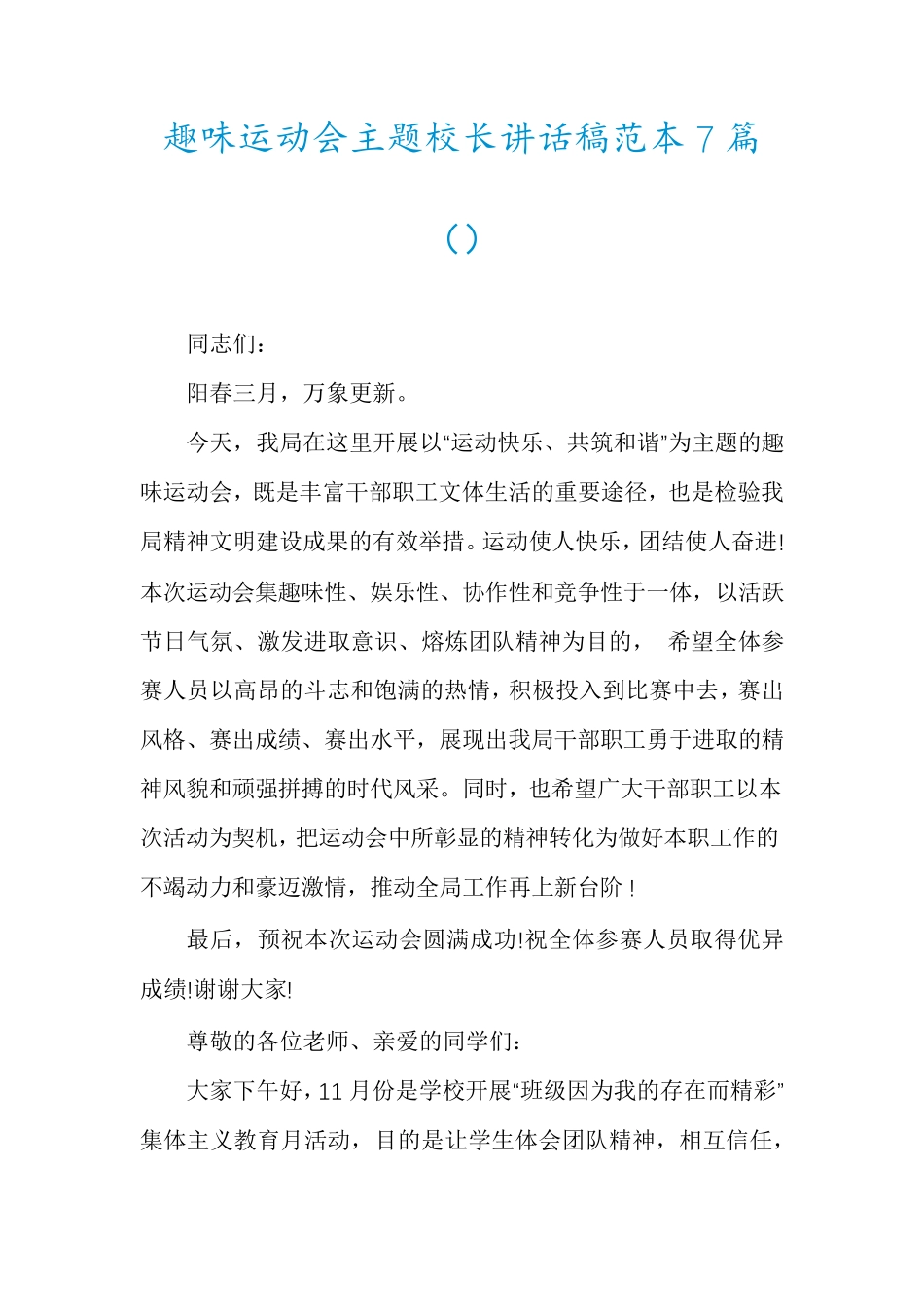 趣味运动会主题校长讲话稿范本7篇 _第1页