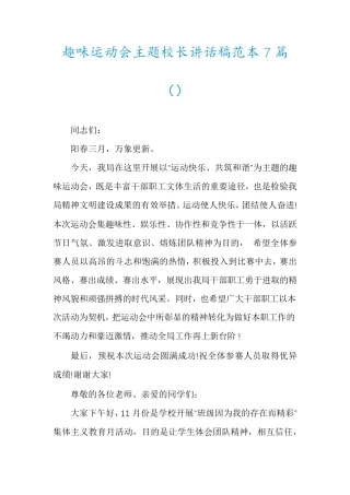 趣味运动会主题校长讲话稿范本7篇 