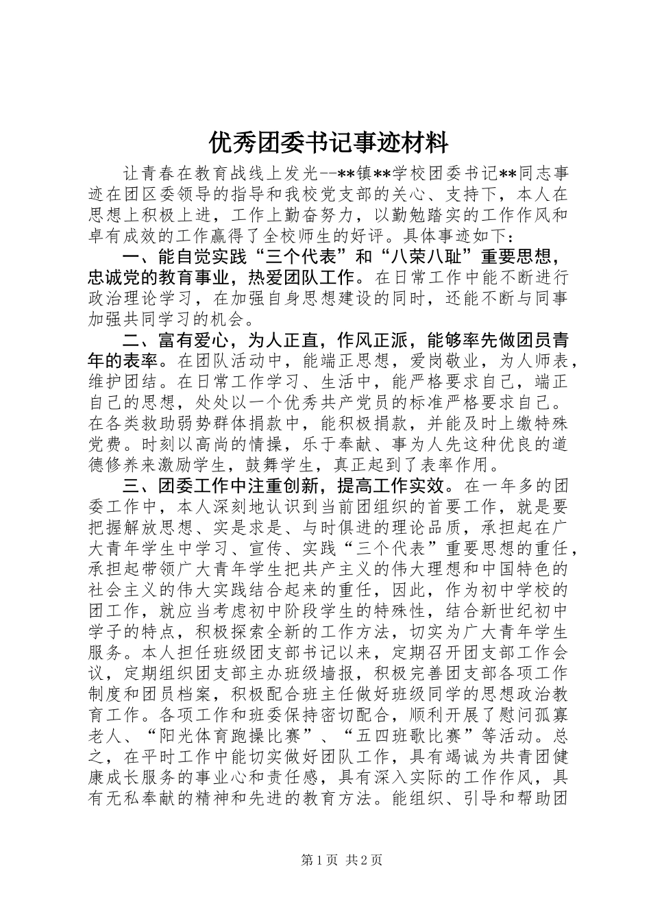优秀团委书记事迹材料_第1页